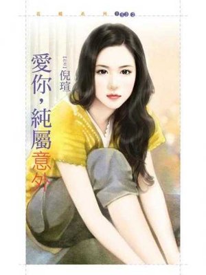 cover image of 愛你，純屬意外